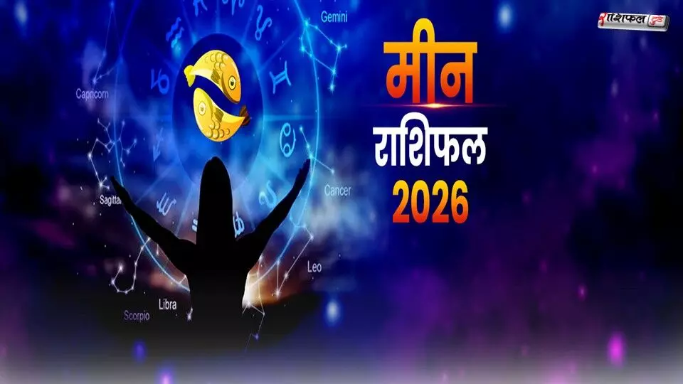 Meen Rashifal 2026: साढ़ेसाती का दूसरा चरण, करियर-कारोबार, सेहत और वैवाहिक जीवन का पूरा वार्षिक राशिफल