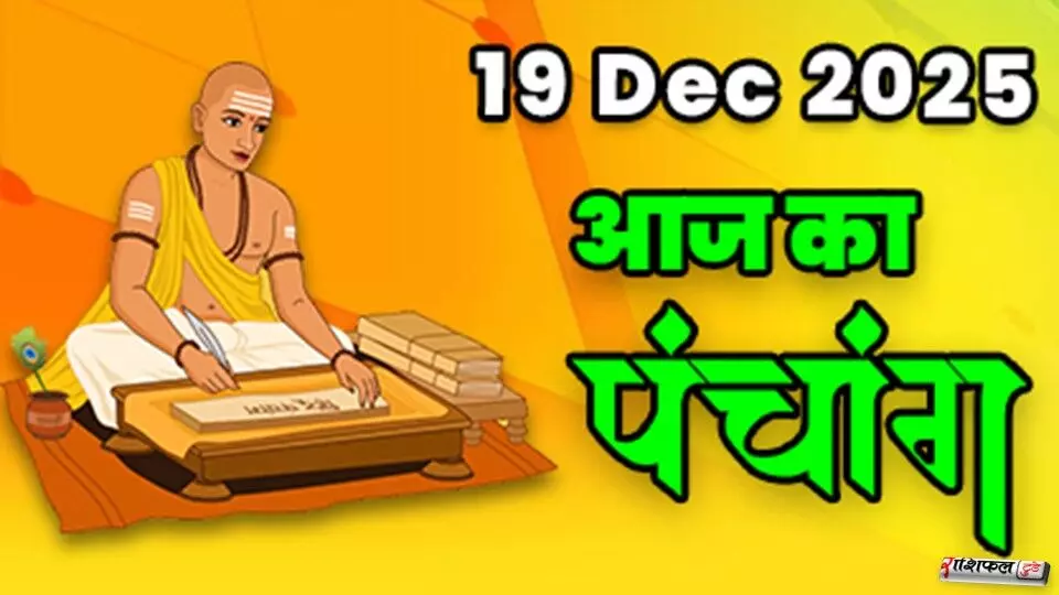 19 December 2025 Panchang: 19 दिसंबर 2025 का पंचांग: पौष अमावस्या, शुभ मुहूर्त, राहुकाल, तिथि, नक्षत्र, योग और आज का धार्मिक महत्व 19 December 2025 Panchang: 19 दिसंबर 2025 का पंचांग: पौष अमावस्या, शुभ मुहूर्त, राहुकाल, तिथि, नक्षत्र, योग और आज का धार्मिक महत्व