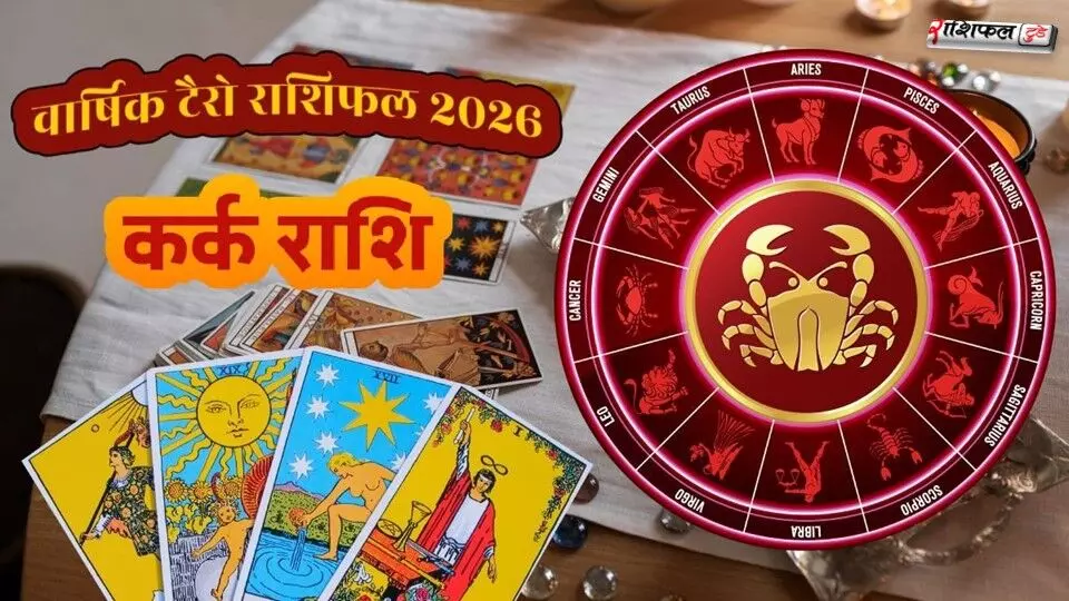 Cancer Yearly Tarot Reading 2026: कर्क राशि के लिए आत्मिक बदलाव, प्यार, करियर तरक्की और आर्थिक स्थिरता का साल | Cancer Tarot Horoscope 2026