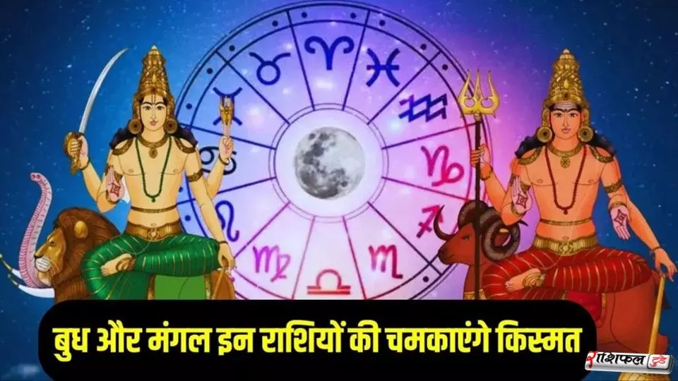 18 Saal Baad Budh-Mangal Mahayuti 2026: 18 साल बाद बुध-मंगल की महायुति 2026: इन राशियों के खुलेंगे तरक्की, धन और करियर के रास्ते