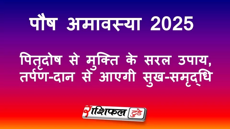 Paush Amavasya 2025: आज पौष अमावस्या, पितृदोष से मुक्ति के सरल उपाय, तर्पण-दान से आएगी सुख-समृद्धि