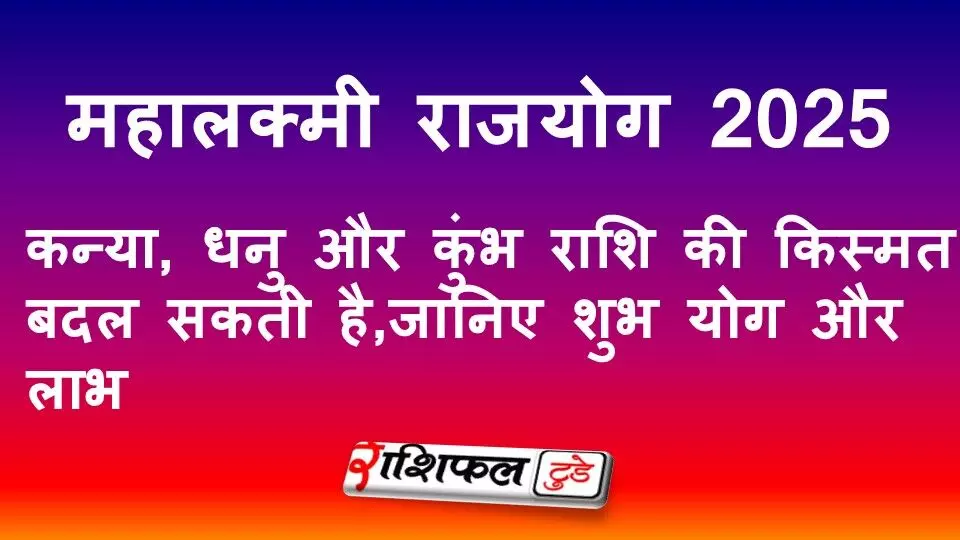 Mahalaxmi Rajyog 2025: आज रात 10:50 के बाद कन्या, धनु और कुंभ राशि की किस्मत बदल सकती है, जानिए शुभ योग और लाभ Mahalaxmi Rajyog 2025: आज रात 10:50 के बाद कन्या, धनु और कुंभ राशि की किस्मत बदल सकती है, जानिए शुभ योग और लाभ