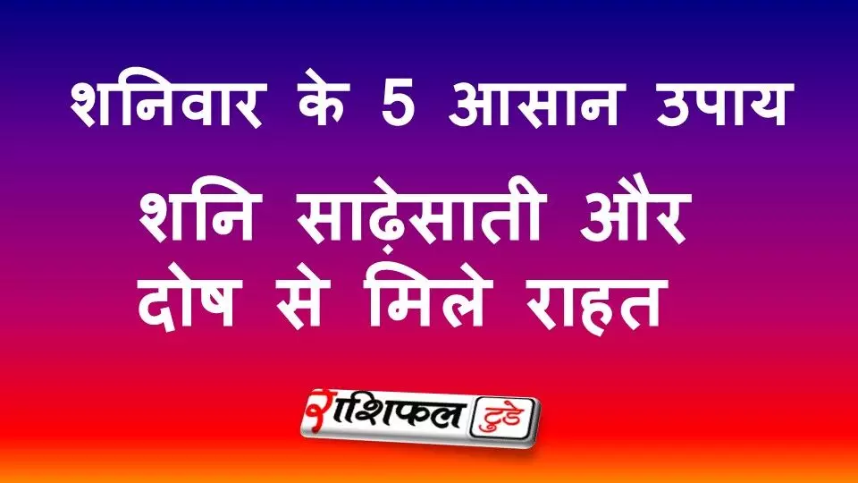 Saturday Astro Tips: शनिवार के 5 आसान उपाय, शनि साढ़ेसाती और दोष से मिले राहत Saturday Astro Tips: शनिवार के 5 आसान उपाय, शनि साढ़ेसाती और दोष से मिले राहत