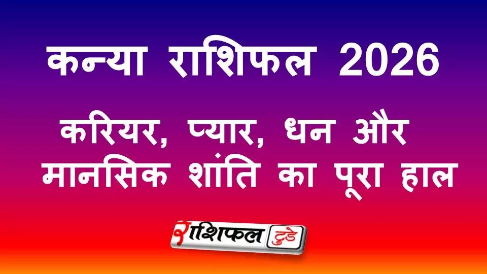 Kanya Rashifal 2026: कन्या राशि का करियर, प्यार, धन और मानसिक शांति का पूरा हाल