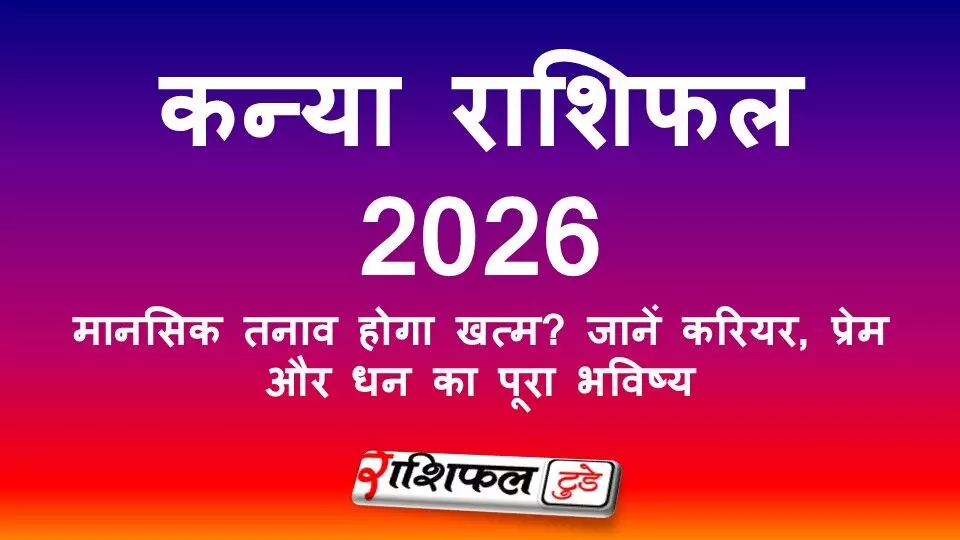 Kanya Rashifal 2026: मानसिक तनाव होगा खत्म? जानें करियर, प्रेम और धन का पूरा भविष्य