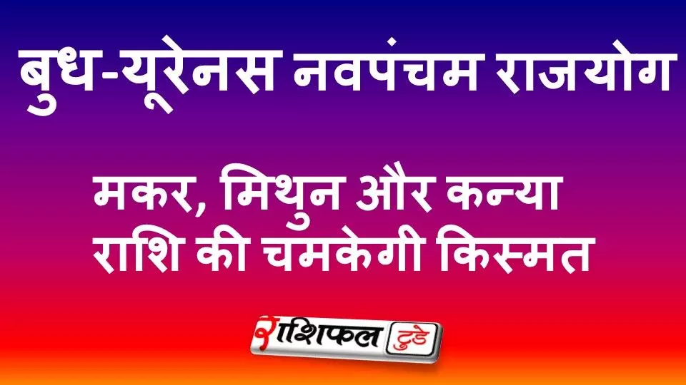 15 जनवरी से बदलेगी किस्मत: 10 साल बाद बन रहा है बुध-यूरेनस नवपंचम राजयोग,मकर, मिथुन और कन्या राशि की चमकेगी किस्मत