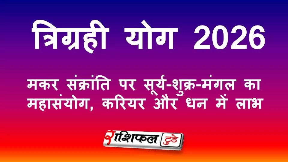 त्रिग्रही योग 2026: मकर संक्रांति पर सूर्य-शुक्र-मंगल का महासंयोग, करियर और धन में लाभ