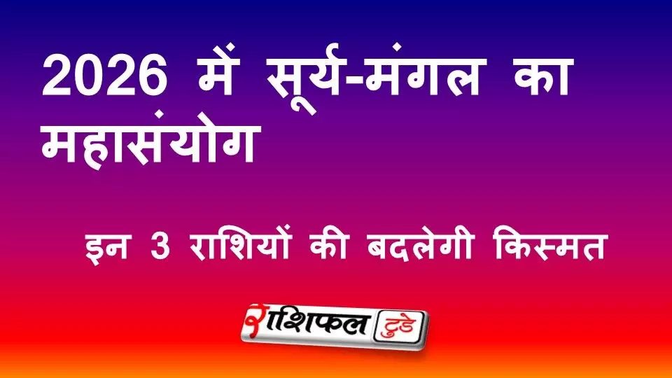 2026 में सूर्य-मंगल का महासंयोग: इन 3 राशियों की बदलेगी किस्मत, धन-संपत्ति में जबरदस्त बढ़ोतरी