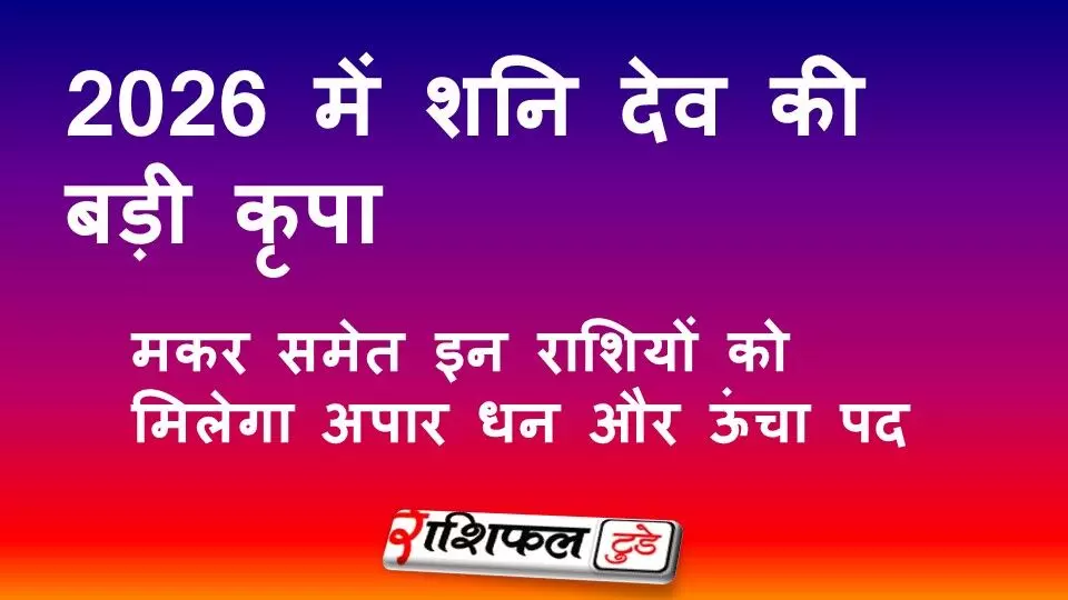 2026 में शनि देव की बड़ी कृपा: मकर समेत इन राशियों को मिलेगा अपार धन और ऊंचा पद