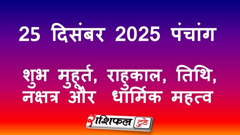 25 December 2025 Panchang: 25 दिसंबर 2025 पंचांग: शुभ मुहूर्त, राहुकाल, तिथि, नक्षत्र और धार्मिक महत्व