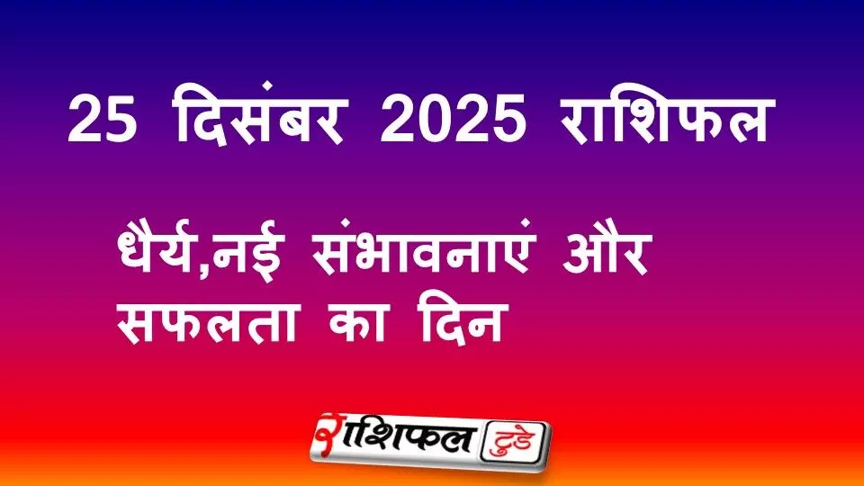 25 December 2025 Rashifal: 25 दिसंबर 2025 राशिफल: सकारात्मक ऊर्जा, अवसर और स्थिरता का दिन