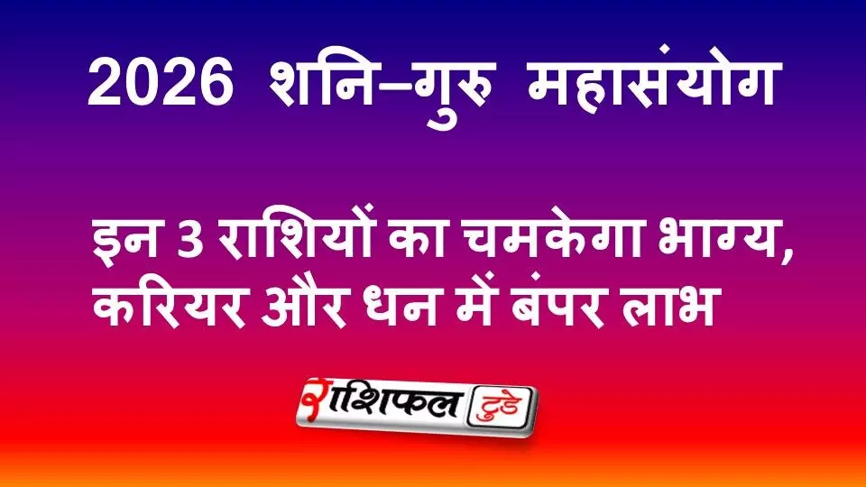 2026 शनि–गुरु महासंयोग: इन 3 राशियों का चमकेगा भाग्य, करियर और धन में बंपर लाभ