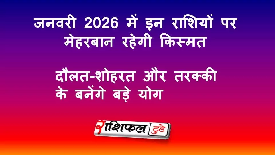 January 2026 Lucky Zodiac Signs: इन राशियों पर बरसेगी किस्मत, धन-शोहरत और तरक्की के बड़े योग
