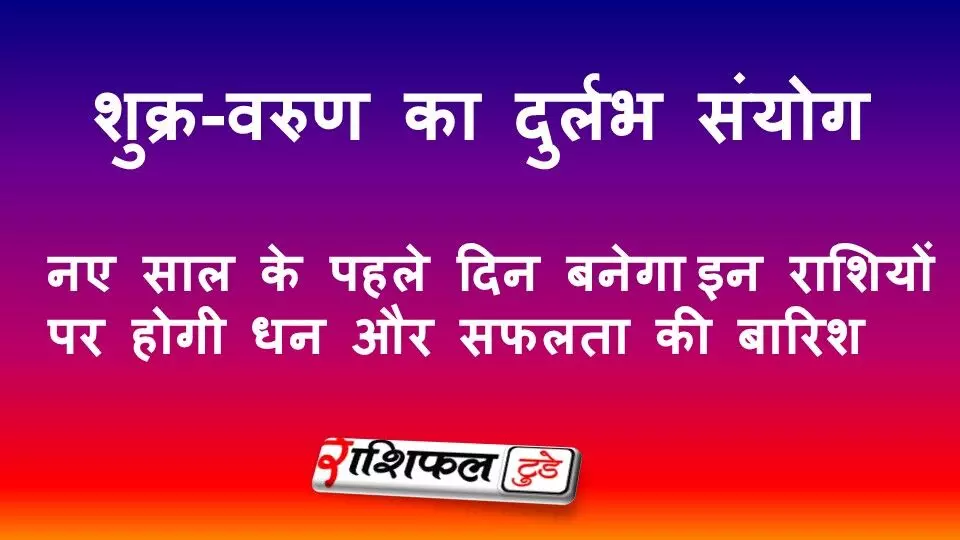 1 January 2026 Venus Varun Yog: नए साल के पहले दिन इन राशियों पर बरसेगा धन और सफलता का योग