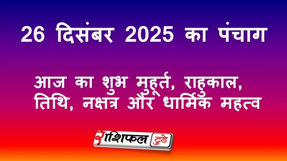 26 December 2025 Panchang: आज का शुभ मुहूर्त, राहुकाल, तिथि, नक्षत्र और धार्मिक महत्व