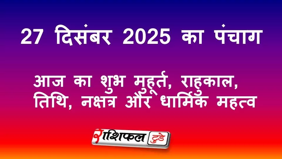 27 December 2025 Panchang: आज का शुभ मुहूर्त, राहुकाल, तिथि, नक्षत्र और धार्मिक महत्व