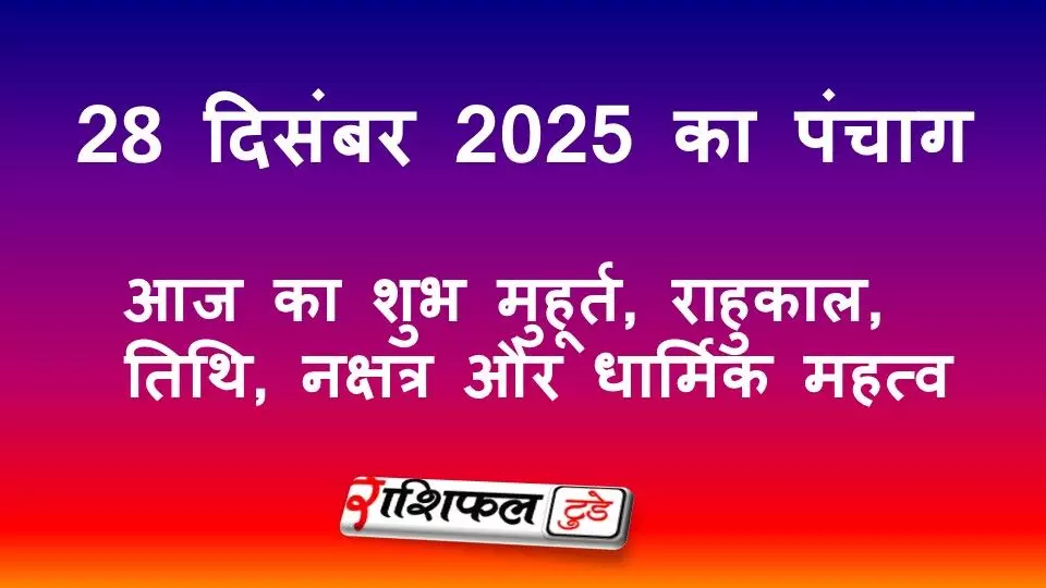 28 December 2025 Panchang: आज का शुभ मुहूर्त, राहुकाल, तिथि, नक्षत्र और धार्मिक महत्व