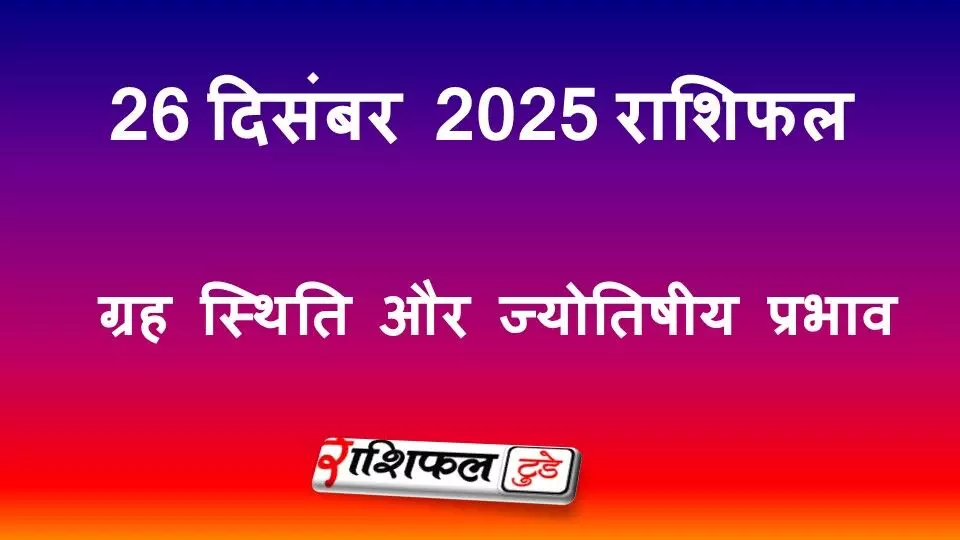 26 December 2025 Rashifal: आज का राशिफल, ग्रह स्थिति, करियर, स्वास्थ्य और प्रेम