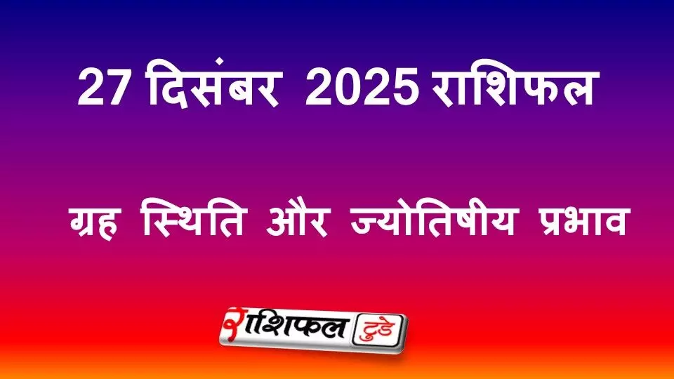27 December 2025 Rashifal: आज का राशिफल, ग्रह स्थिति, करियर, स्वास्थ्य और प्रेम 27 December 2025 Rashifal: आज का राशिफल, ग्रह स्थिति, करियर, स्वास्थ्य और प्रेम