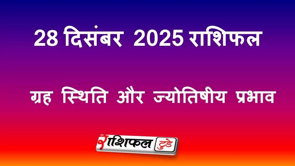 28 December 2025 Rashifal: 28 दिसंबर 2025 राशिफल | आज का राशिफल, शुभ मुहूर्त, राहुकाल, ग्रह स्थिति और करियर, स्वास्थ्य, प्रेम व धन के लिए ज्योतिषीय उपाय