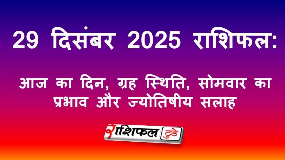29 December 2025 Rashifal: 29 दिसंबर 2025 राशिफल: आज का दिन, ग्रह स्थिति, सोमवार का प्रभाव और ज्योतिषीय सलाह