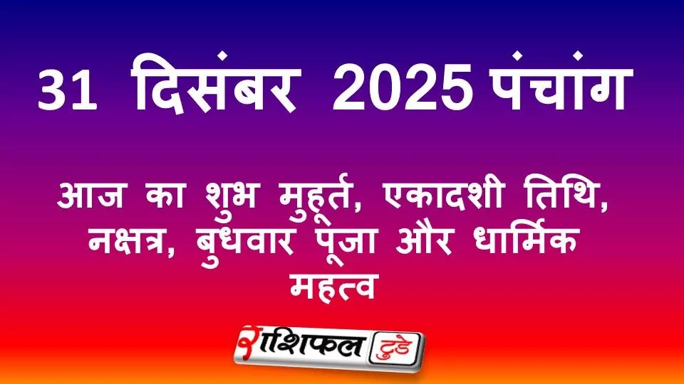 31 दिसंबर 2025 का पंचांग: आज का शुभ मुहूर्त, राहुकाल, एकादशी तिथि, नक्षत्र, बुधवार पूजा और धार्मिक महत्व