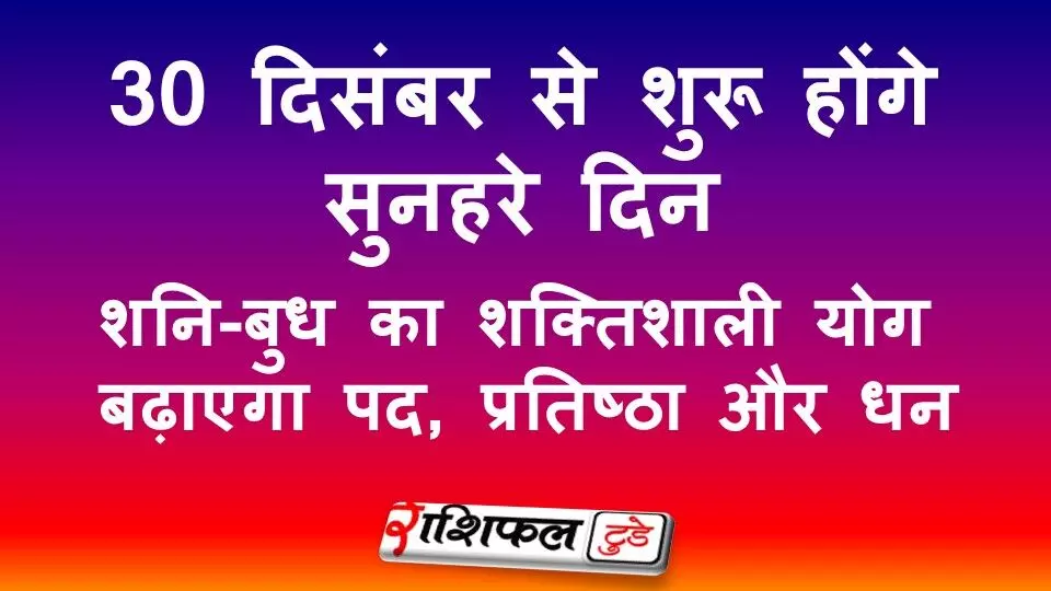 30 दिसंबर से शुरू होंगे सुनहरे दिन: शनि-बुध का शक्तिशाली योग बढ़ाएगा पद, प्रतिष्ठा और धन