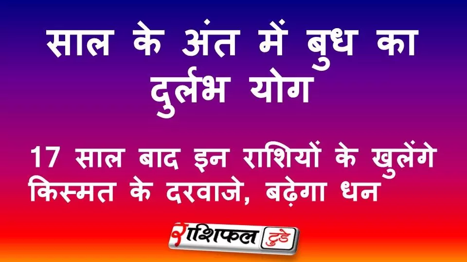 साल के अंत में बुध का दुर्लभ योग: 17 साल बाद इन राशियों के खुलेंगे किस्मत के दरवाजे, बढ़ेगा धन