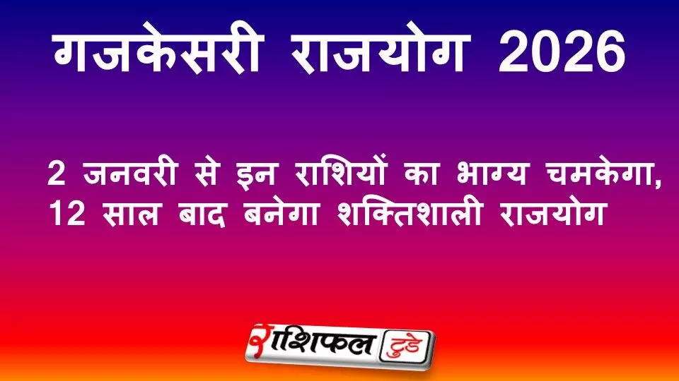 Gajkesari Yog 2026: 2 जनवरी से इन राशियों का भाग्य चमकेगा, 12 साल बाद बनेगा शक्तिशाली राजयोग