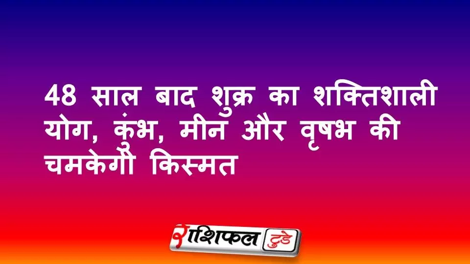 Dwi Dwadash Yog 2025: 248 साल बाद शुक्र का शक्तिशाली योग, कुंभ, मीन और वृषभ की चमकेगी किस्मत