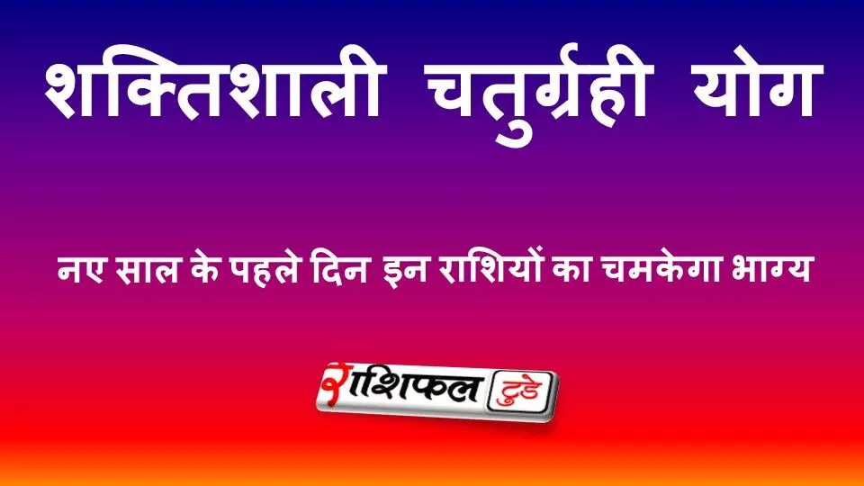 Chaturgrahi Yog 2026: 30 साल बाद बना दुर्लभ शुभ संयोग, 1 जनवरी से इन राशियों का चमकेगा भाग्य | चतुर्ग्रही योग 2026 राशिफल