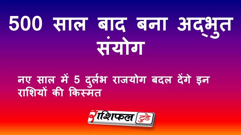 Five Rajyog 2026: 500 साल बाद बना अद्भुत संयोग, नए साल में 5 दुर्लभ राजयोग बदल देंगे इन राशियों की किस्मत