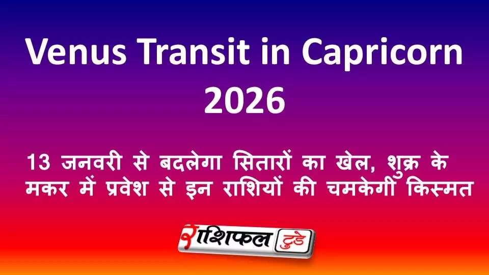 Venus Transit in Capricorn 2026: 13 जनवरी से बदलेगा सितारों का खेल, शुक्र के मकर में प्रवेश से इन राशियों की चमकेगी किस्मत