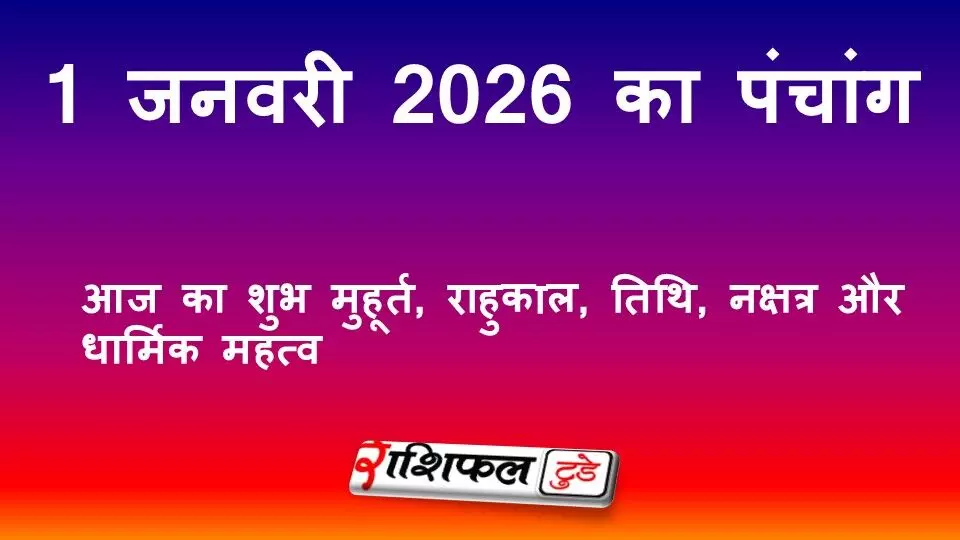1 January 2026 Panchang: आज का शुभ मुहूर्त, राहुकाल, तिथि, नक्षत्र और धार्मिक महत्व | 1 जनवरी 2026 का पंचांग