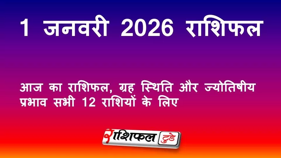 1 January 2026 Rashifal: आज का राशिफल, ग्रह स्थिति और ज्योतिषीय प्रभाव सभी 12 राशियों के लिए