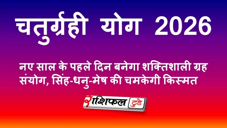 चतुर्ग्रही योग 2026: नए साल के पहले दिन बनेगा शक्तिशाली ग्रह संयोग, सिंह-धनु-मेष की चमकेगी किस्मत