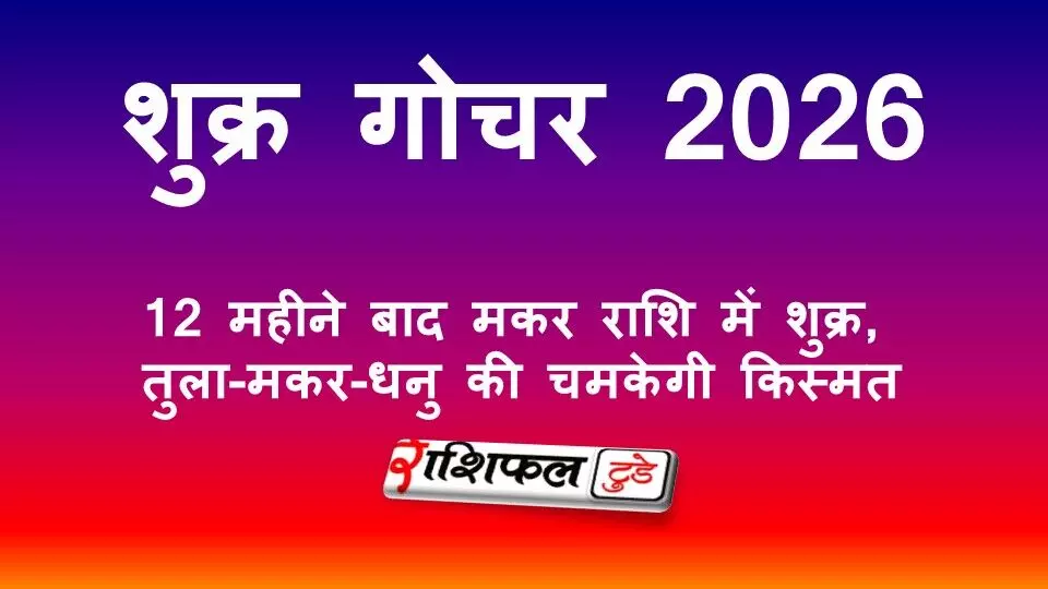 Shukra Gochar 2026: 12 महीने बाद मकर राशि में शुक्र, तुला-मकर-धनु की चमकेगी किस्मत