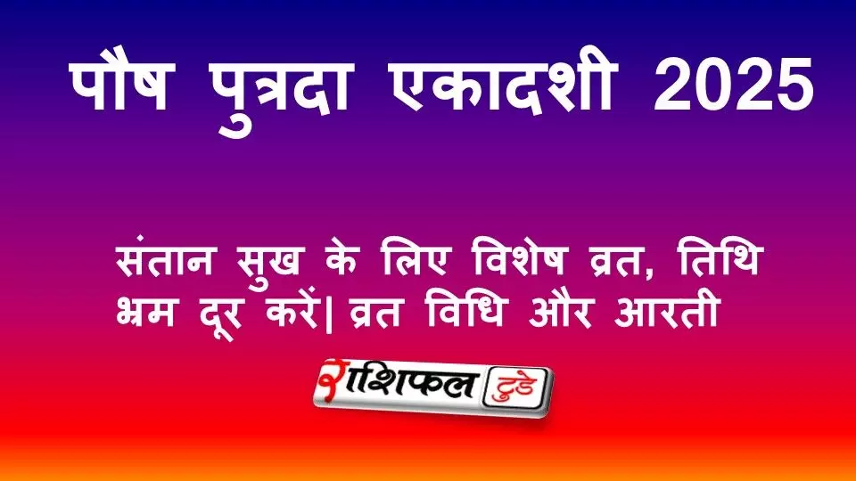 Paush Putrada Ekadashi 2025: 30 या 31 दिसंबर? जानें सही तिथि, पूजा मुहूर्त, पारण समय, व्रत विधि और आरती