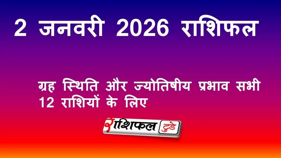 2 January 2026 Rashifal :2 जनवरी 2026 राशिफल: आज का दैनिक राशिफल, करियर, प्यार, पैसा, स्वास्थ्य, शिक्षा और ज्योतिषीय सुझाव