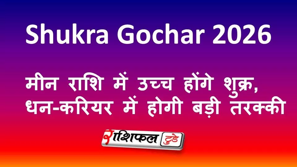 Venus Transit In Pisces 2026: शुक्र का मीन में प्रवेश, 12 महीने बाद खुलेगा भाग्य, इन राशियों का गोल्डन टाइम