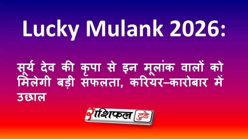 Lucky Mulank 2026: सूर्य देव की कृपा से इन मूलांक वालों को मिलेगी बड़ी सफलता, करियर–कारोबार में उछाल