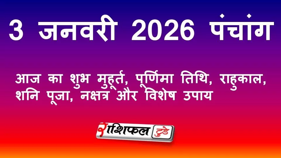 3 जनवरी 2026 पंचांग: आज का शुभ मुहूर्त, पूर्णिमा तिथि, राहुकाल, शनि पूजा, नक्षत्र और विशेष उपाय