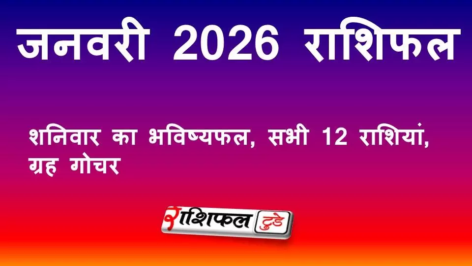 3 जनवरी 2026 राशिफल: आज का राशिफल, शनिवार का भविष्यफल, सभी 12 राशियां, ग्रह गोचर