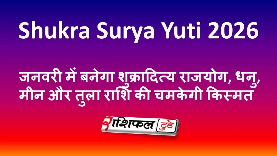 Shukra Surya Yuti 2026: जनवरी में बनेगा शुक्रादित्य राजयोग, धनु, मीन और तुला राशि की चमकेगी किस्मत