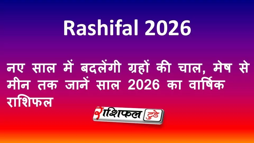 Rashifal 2026: नए साल में बदलेंगी ग्रहों की चाल, मेष से मीन तक जानें साल 2026 का वार्षिक राशिफल Rashifal 2026: नए साल में बदलेंगी ग्रहों की चाल, मेष से मीन तक जानें साल 2026 का वार्षिक राशिफल
