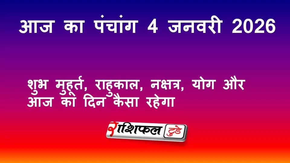 आज का पंचांग 4 जनवरी 2026: शुभ मुहूर्त, राहुकाल, नक्षत्र, योग और आज का दिन कैसा रहेगा