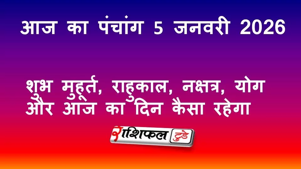 आज का पंचांग 5 जनवरी 2026: शुभ मुहूर्त, राहुकाल, नक्षत्र, योग और आज का दिन कैसा रहेगा