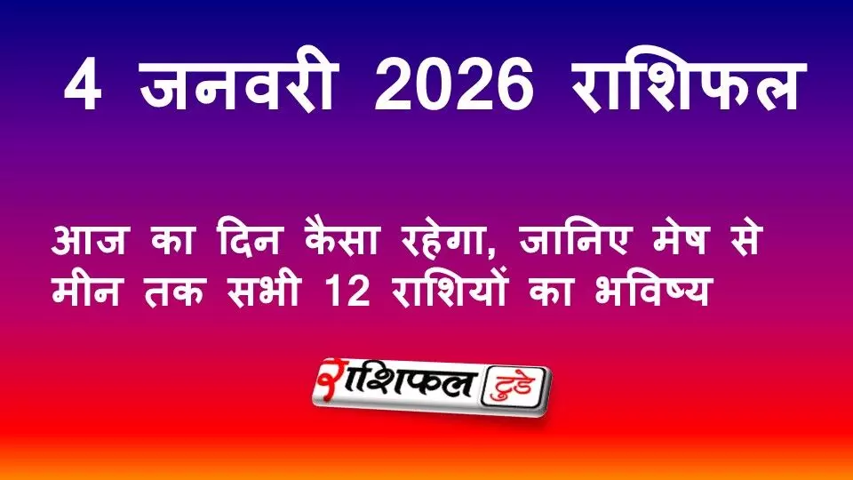 4 जनवरी 2026 राशिफल: आज का दिन कैसा रहेगा, जानिए मेष से मीन तक सभी 12 राशियों का भविष्य
