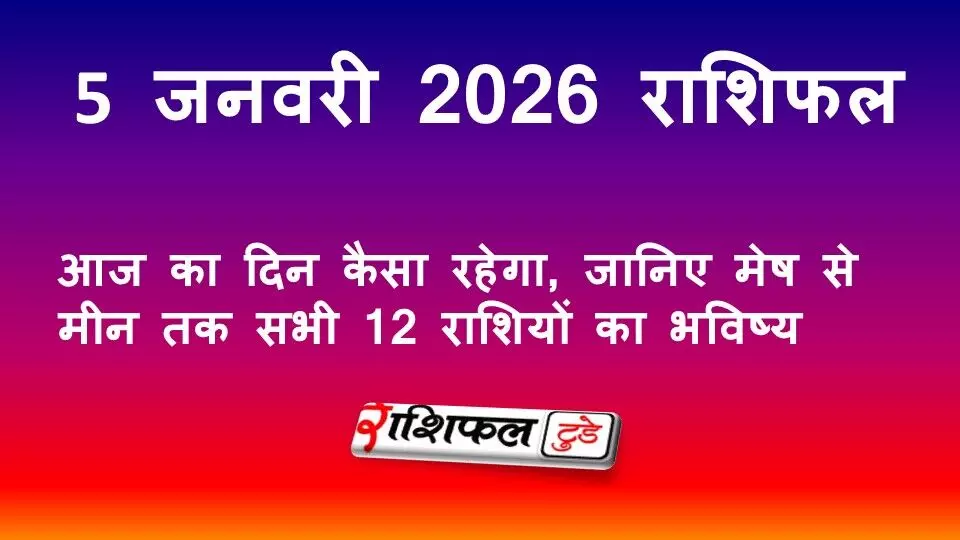 5 जनवरी 2026 राशिफल: आज का दिन कैसा रहेगा, जानिए मेष से मीन तक सभी 12 राशियों का भविष्य