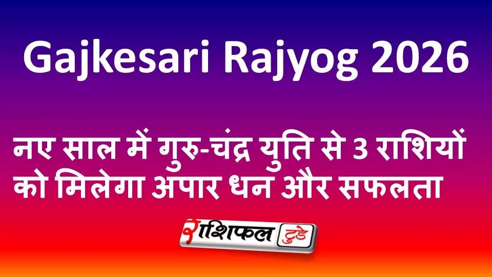Gajkesari Rajyog 2026: नए साल में गुरु-चंद्र युति से 3 राशियों को मिलेगा अपार धन और सफलता